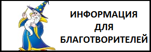 Благотворительность