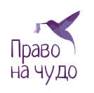 Право на чудо